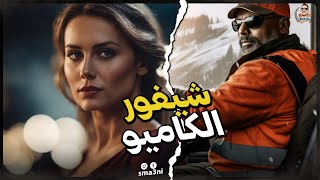 شيفور الكاميو | قصة كاملة