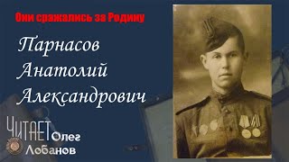 Парнасов Анатолий Александрович. Они сражались за Родину. Проект Дмитрия Куринного.