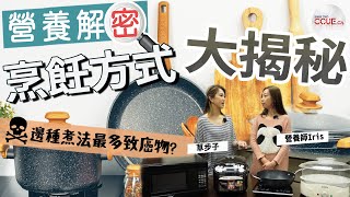 #CCUE 營養解密ep6｜不同煮食方法全面睇 明火煙熏邊種煮法排放最多致癌物？最健康一定係白烚？ #營養價值 #致癌 #健康 #煮食