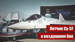 Летчик Су-57 о воздушном бое и F-22. Интервью с Сергеем Богданом. Часть третья