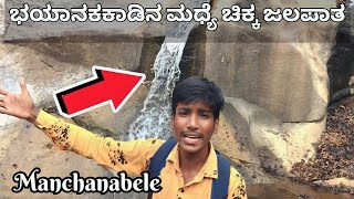 TOP SECRET WATER FALLS NEAR BANGALORE MANCHANABELE ||DK DAYS