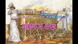 매밀묵 레위기 6장 - 쉽게 읽어주는 성경입니다.