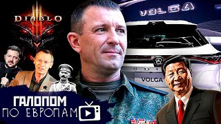 Арест Попова, Мишустин и Volga, Славянское Diablo // Галопом по Европам #1177