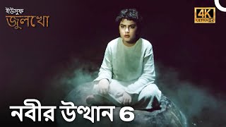 ইউসুফ জুলেখা পর্ব 6 বাংলা ডাবিং | Joseph The Prophet (4K Full Episodes)