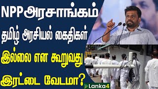 NPP அரசாங்கம் தமிழ் அரசியல் கைதிகள் இல்லை என கூறுவது இரட்டை வேடமா? | Lanka4news