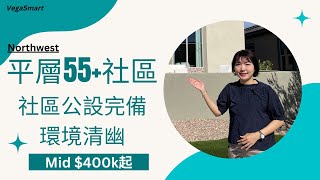 拉斯維加斯西北55+社區 | 一層樓13種戶型選擇 | 度假式社區環境 | 公共設備完善規劃退休精采生活