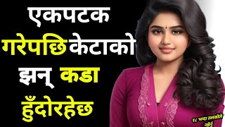 एकपटक गरेपछि केटाको झन् कडा हुँदोरहेछ 😪😪|| jwaile kichen ma gareko || New nepali story || katha