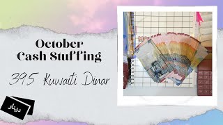 FIRST KUWAITI DINAR CASH STUFFING | 395 KD | October 2024 | Teacher Pay