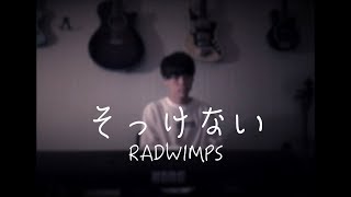 RADWIMPS/そっけない 歌ってみた