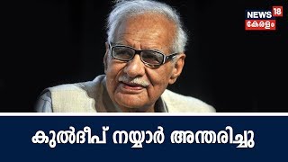 Breaking: പ്രമുഖ മാധ്യമ പ്രവര്‍ത്തകന്‍ കുല്‍ദീപ് നയ്യാര്‍ അന്തരിച്ചു | Kuldip Nayar Passes Away