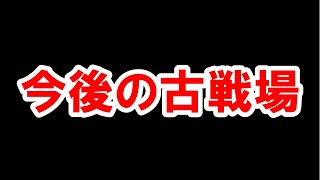 今回の水古戦場を踏まえて今後の計画変更＆重要になりそうなことまとめ 【グラブル】