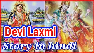laxmi devi story in hindi || lakshmi mata history || लक्ष्मी माता की कथा laxmi devi story in hindi || lakshmi mata history || लक्ष्मी माता की कथा
