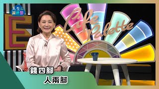 【亞蘭話俗語】EP26｜錢四腳，人兩腳