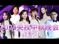 《2024央视中秋晚会》歌曲纯享 #周深 #迪玛希 #李玉刚 #陈丽君 #单依纯 #李玉刚 #刘涛 #黄霄雲 #希林娜依高 #凤凰传奇 #郁可唯 #毛不易 #李宇春 | 中国音乐电视 Music TV