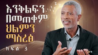 ህልምህን አቅፈህ ተኛ || Sleep In Your Dream - Part 3