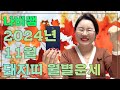 2024 11월 돼지띠🐷 나비쌤의 월별운세 🦋 연애운/직장운/사업운/금전운/대인관계/조언/수호신/행운의컬러