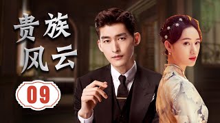 ENGSUB《贵族风云》09 | 豪门少爷一夜之间家破人亡，复仇途中意外卷入抗日计划，与队友并肩作战为国保驾护航