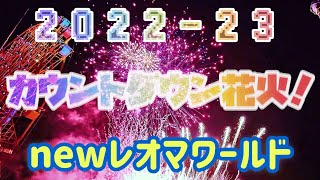 レオマワールド｢2022~23 ニューイヤーカウントダウン花火!イベント会場前」Newyear CDcelebration fireworks in NewReomaWorld.レオマ花火マニアックス