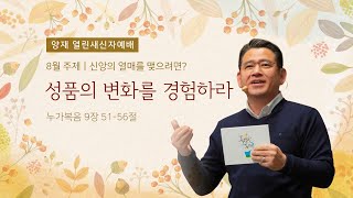 [양재 열린새신자예배] 성품의 변화를 경험하라 (누가복음 9:51-56)│이정환 목사│2022.09.11