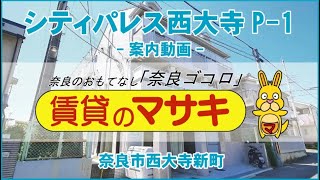 【ルームツアー】シティパレス西大寺P-1｜奈良市大和西大寺駅賃貸｜賃貸のマサキ｜Japanese Room Tour｜002179-2-5