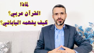 لماذا #القرآن كُتب بالعربية وكيف يفهمه الياباني؟