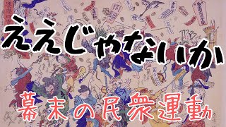 「ええじゃないか」神符の降下による幕末の民衆運動