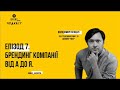 ЕПІЗОД 7. Брендинг компанії від А до Я.