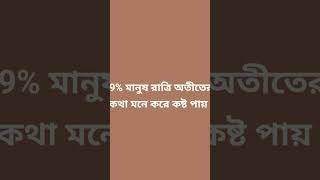 99% মানুষ রাত্রি অতীতের কথা মনে করে কষ্ট পায়