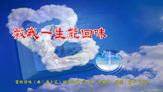 愛的回味 伴奏音樂 （曲：海上花）福音金曲-詞/國：余佩珠