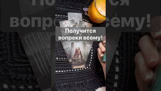 ❗️Что Происходит за твоей спиной... 🌓✨ Расклад таро #shorts  #онлайнгадание