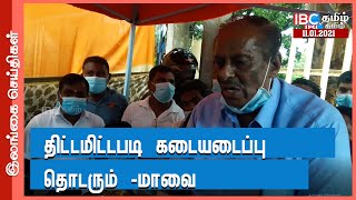 திட்டமிட்டபடிகடையடைப்பு தொடரும் -மாவை | Hartal In Jaffna | Jaffna News