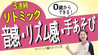 【絶対音感・リズム感・手あそび】親子でリトミック3連続