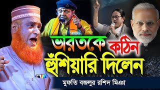 বাংলাদেশকে খাটো করে দেখবেন না, বজলুর রশিদের হুঁশিয়ারি | Mithun Chakraborty | বজলুর রশিদের ওয়াজ ২০২৪