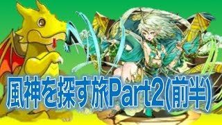 【パズドラ】またもや風神狙ってゴッドフェス！（前半）