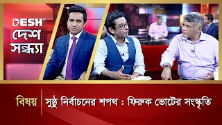 সুষ্ঠু নির্বাচনের শপথ : ফিরুক ভোটের সংস্কৃতি | Desh Shondha | Talk Show | Desh TV