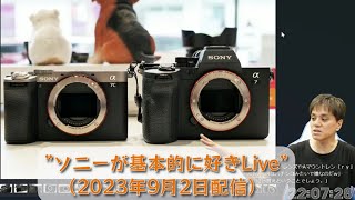 「Xperia 5 V」発表、α7C II・α7CR・SEL1635GM2をソニーストアで触ってきたレビュー etc ”ソニーが基本的に好き。Live”（2023年9月2日配信）