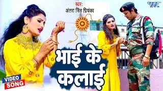 #Video_Song - भाई के कलाई - #Antra Singh Priyanka का रुला देने वाला रक्षाबंधन Song