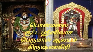 பொன்மலை குட்ட // சீனிவாச பெருமாள் ஆலயம் // கிருஷ்ணகிரி