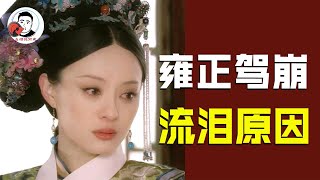 皇上死后甄嬛为何流泪？深度解读其中缘故，也许，她真的累了！【幺弟后宫史】