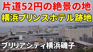 【片道52円の絶景の地】横浜プリンスホテル跡地～ブリリアシティ横浜磯子  Yokohama Prince Hotel site