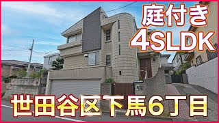 【東京不動産内覧動画】閑静な住宅街『世田谷区下馬6丁目』の大型邸宅～庭付き4SLDK＆ガレージ並列2台～