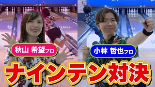 【KobaTVコラボ】秋山希望プロvs小林哲也プロ | ナインテンフレーム対決！#小林哲也プロ #kobatv #ボウリング大学