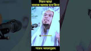 নিয়ত ছাড়া নামাজ আদায় হবে কিনা। শায়েখ আহমাদুল্লাহ। muslim voice