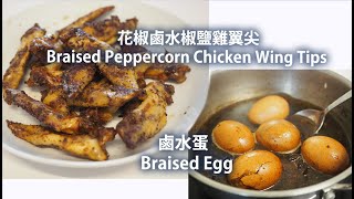 花椒鹵水椒鹽雞翼尖 + 鹵水蛋 Braised Peppercorn Chicken Wing Tips + Braised Egg