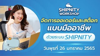 Workshop จัดการออเดอร์และสต็อกแบบมืออาชีพด้วย Shipnity | วันที่ 26/01/22