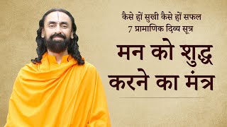 मन को शुद्ध करने का मंत्र ? | कैसे हों सुखी कैसे हों सफल - 7 प्रामाणिक दिव्य सूत्र | भाग 12