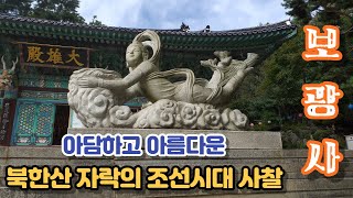 북한산 자락의 아담하고 아름다운 조선시대 사찰  -  우이동 보광사(普光寺)