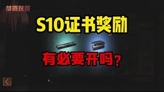 明日之后：S10高校证书要买吗？开个98进阶试水，奖励让人无语