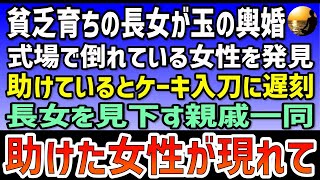 【感動する話】貧乏育ちの長女が玉の輿婚。式場で倒れている女性を発見。助けているとケーキ入刀に遅刻。長女を見下しヒソヒソ話をする親戚一同。すると、さっきの女性が現れて