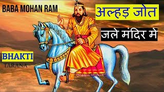 Alhad Jyot Jale Mandir Me l कमी नही तेरी भक्ति मे l Baba Mohan Ram Bhajan lअल्हड ज्योत जले मंदिर में